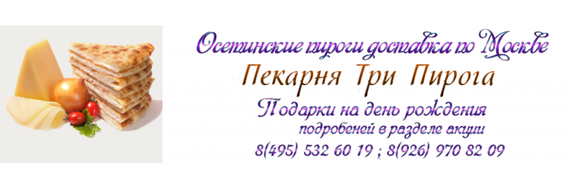 Пекарня Три пирога